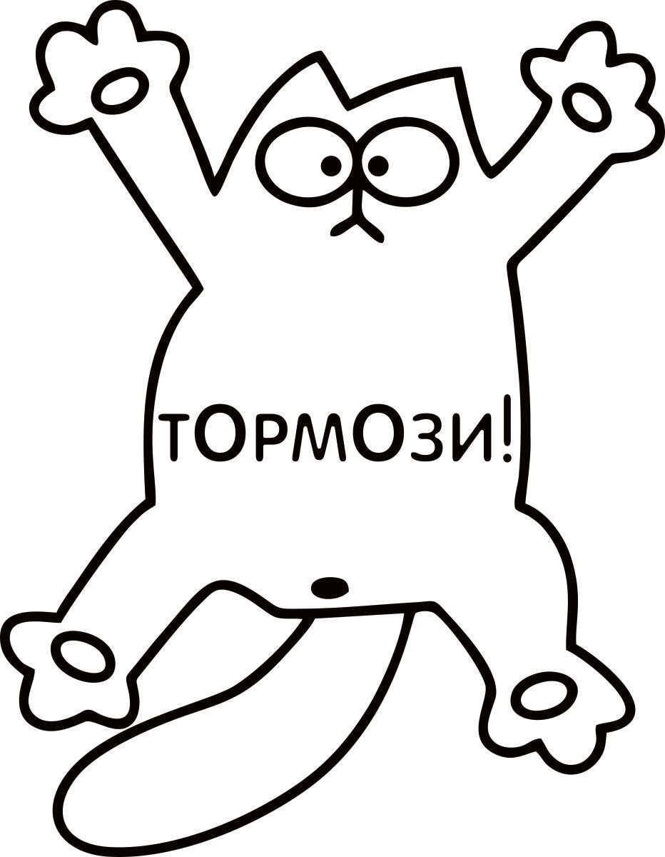 Наклейка автомобильная Оранжевый слоник Тормози!, виниловая, цвет: черный150PR00015B Наклейка автомобильная Оранжевый слоник Тормози!, виниловая, цвет: черный150PR00015BОригинальная наклейка Оранжевый слоник Тормози! изготовлена из высококачественной виниловой пленки, которая выполняет не только декоративную функцию, но и защищает кузов автомобиля от небольших механических повреждений, либо скрывает уже существующие.Виниловые наклейки на автомобиль - это не только красиво, но еще и быстро! Всего за несколько минут вы можете полностью преобразить свой автомобиль, сделать его ярким, необычным, особенным и неповторимым!