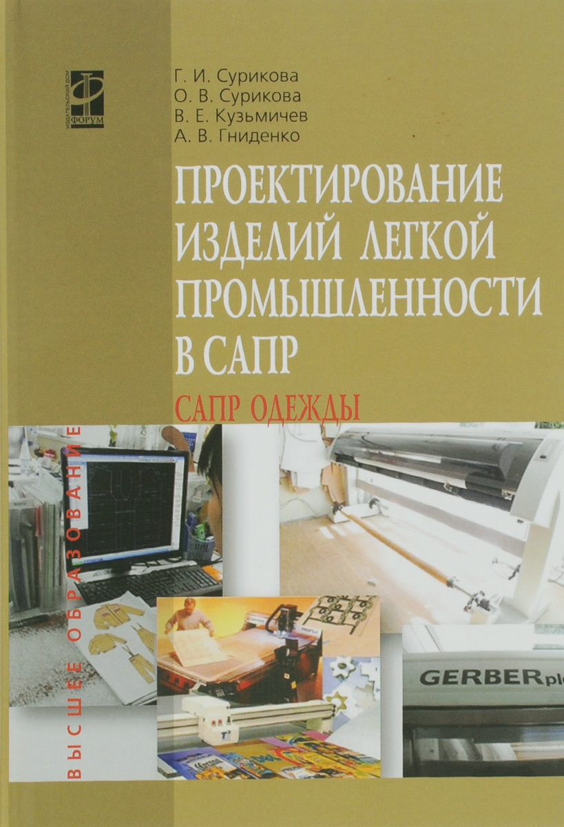 Г. И. Сурикова, О. В. Сурикова, В. Е. Кузьмичев, А. В. Гниденко Проектирование изделий легкой промышленности в САПР (САПР одежды). Учебное пособие цена Г. И. Сурикова, О. В. Сурикова, В. Е. Кузьмичев, А. В. Гниденко Проектирование изделий легкой промышленности в САПР (САПР одежды). Учебное пособие цены онлайн