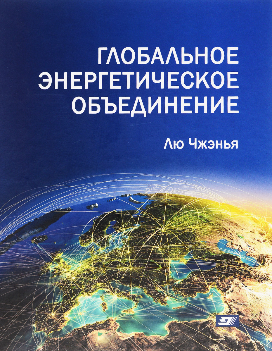 Глобальное энергетическое объединение. Лю Чжэнья