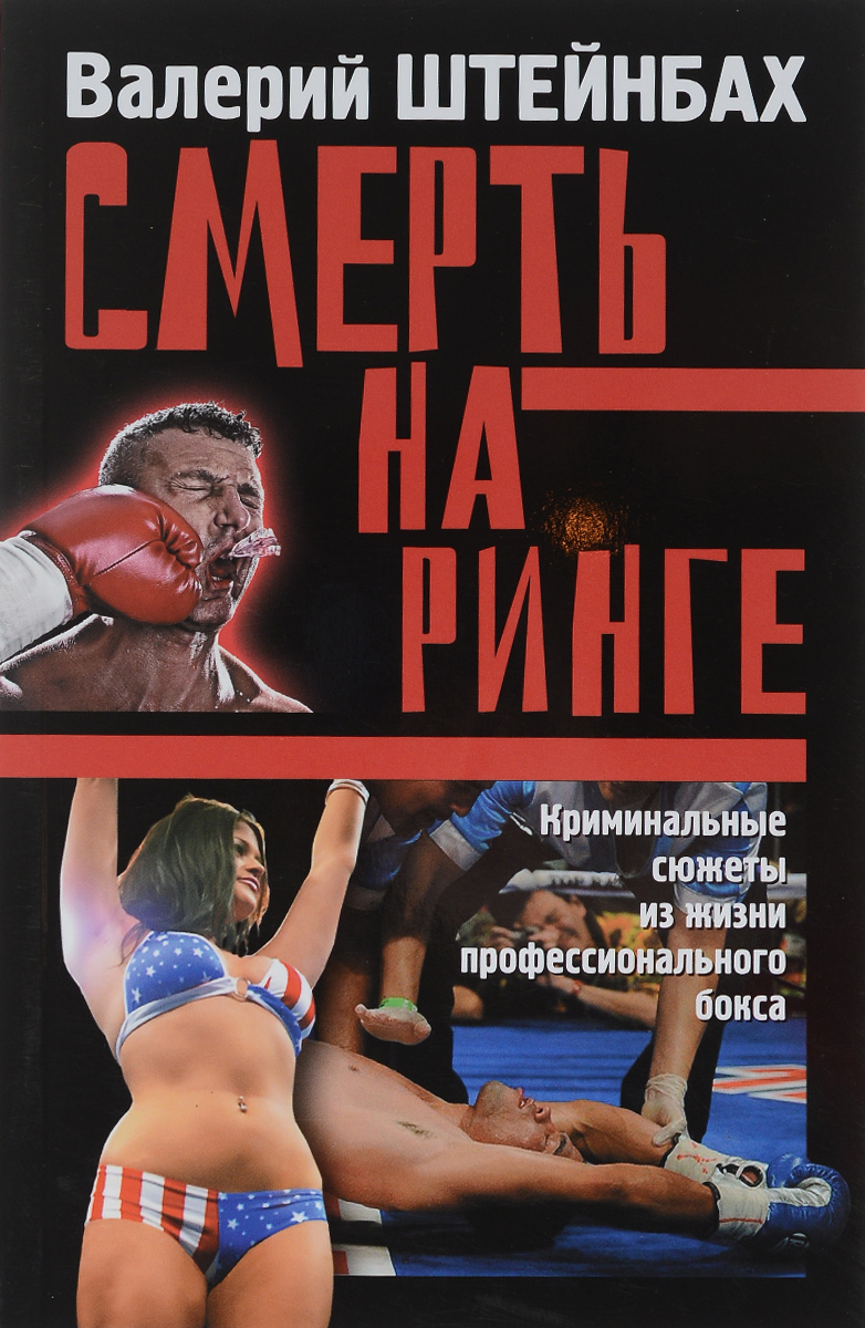Смерть на ринге, Криминальные сюжеты из жизни профессионального бокса. Валерий Штейнбах