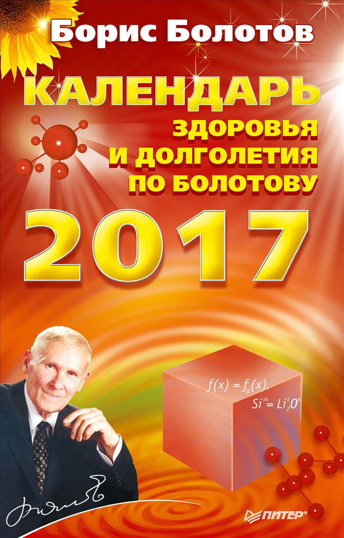 Календарь здоровья и долголетия по Болотову на 2017 год. Борис Болотов