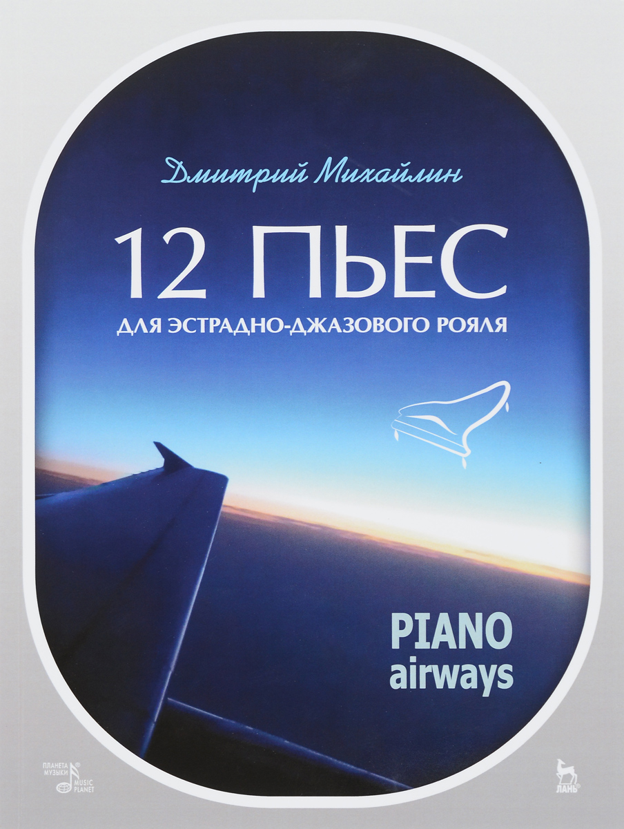 12 пьес для эстрадно-джазового рояля. Piano Airways. Учебное пособие. Дмитрий Михайлин