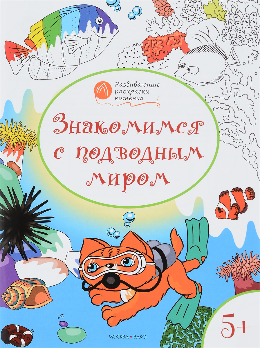 В. М. Медов Знакомимся с подводным миром. Развивающие раскраски для детей 5-6 лет книги эксмо развивающие игры для детей 5 6 лет
