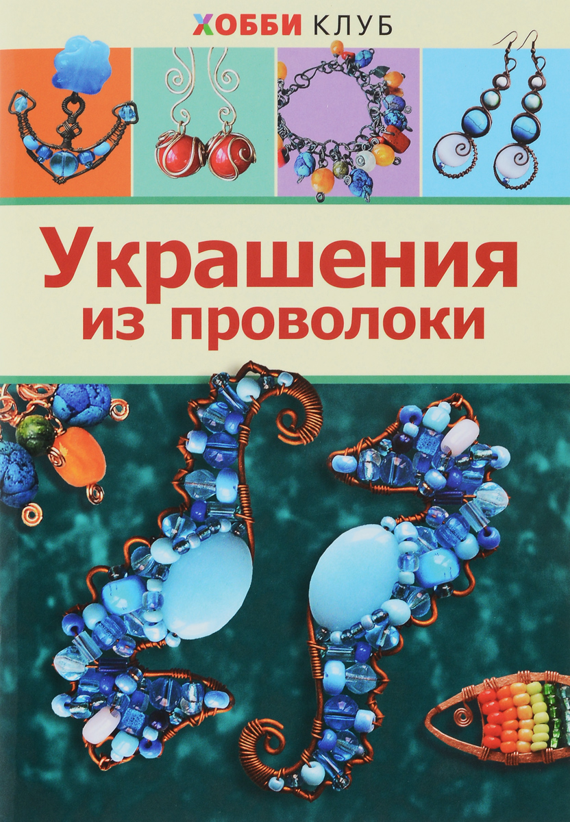 Е. Ю. Соколова, К. А. Форманова Украшения из проволоки