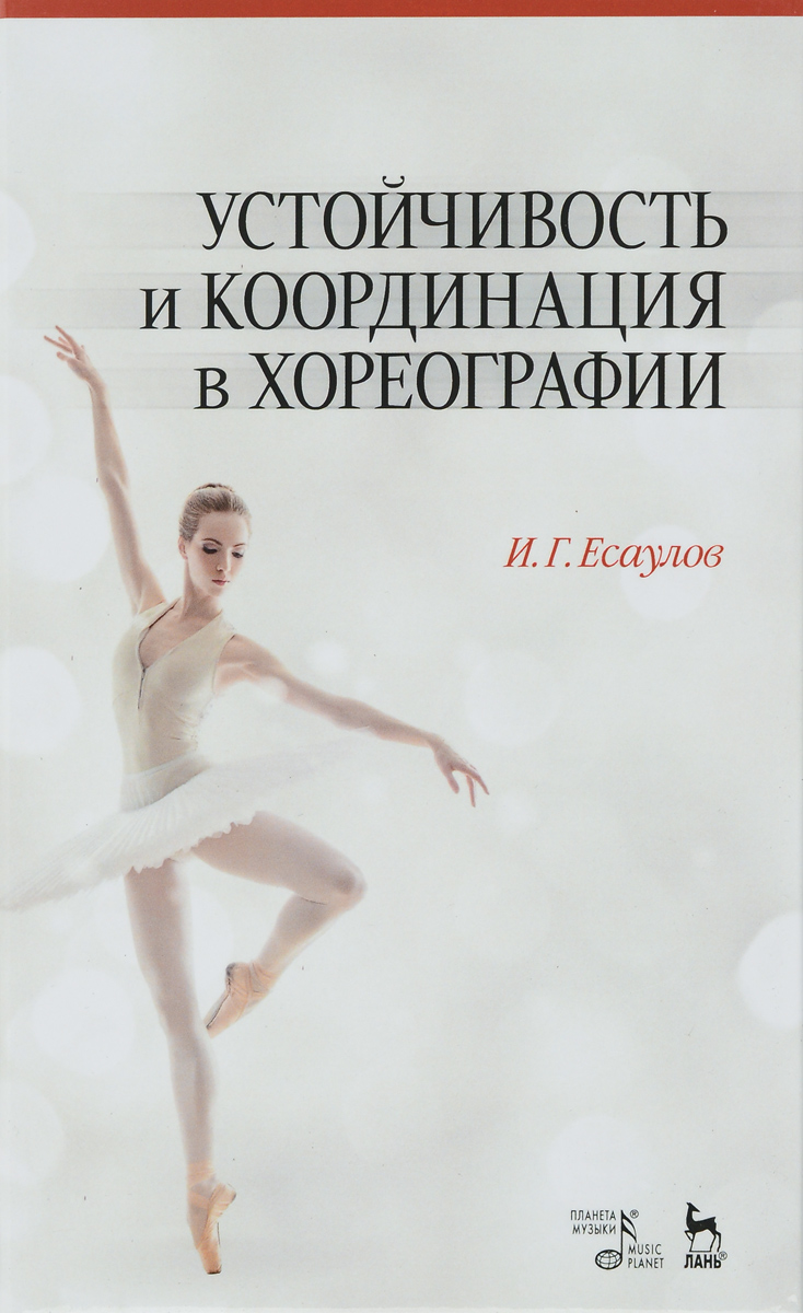 Устойчивость и координация в хореографии. И. Г. Есаулов