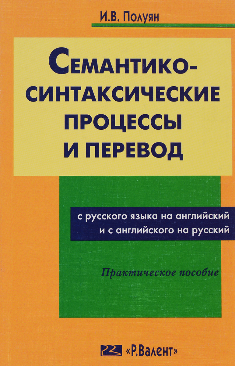 Семантико-синтаксические процессы и перевод с русского на английский и с английского на русский. И. В. Полуян