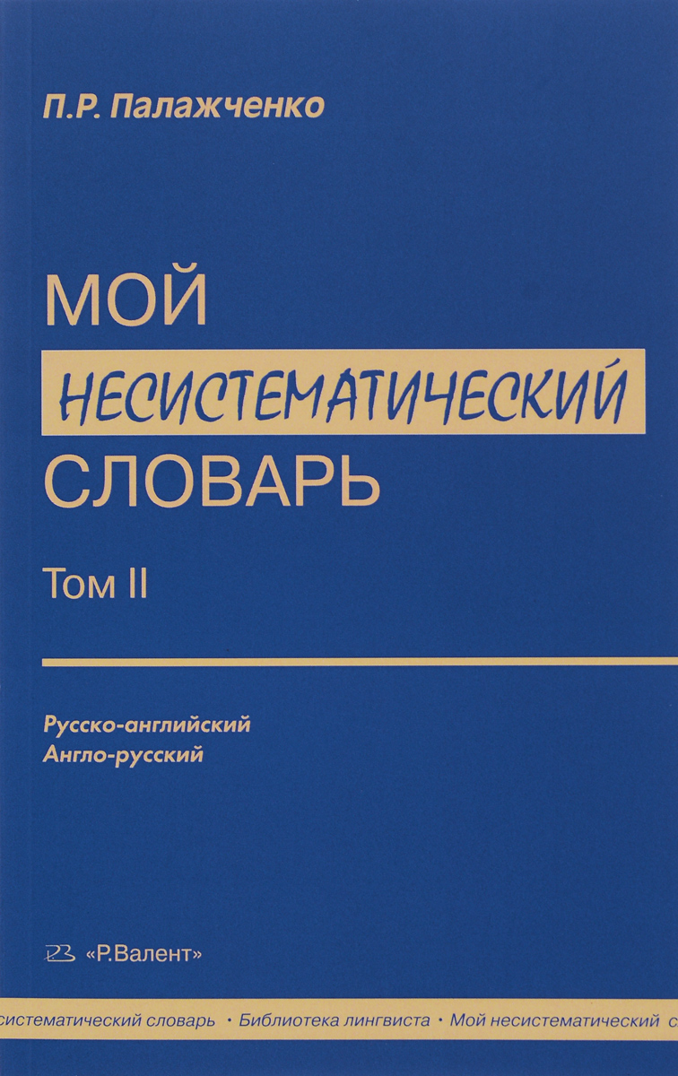 Мой несистематический словарь. В двух томах. Том 2. П. Р. Палажченко
