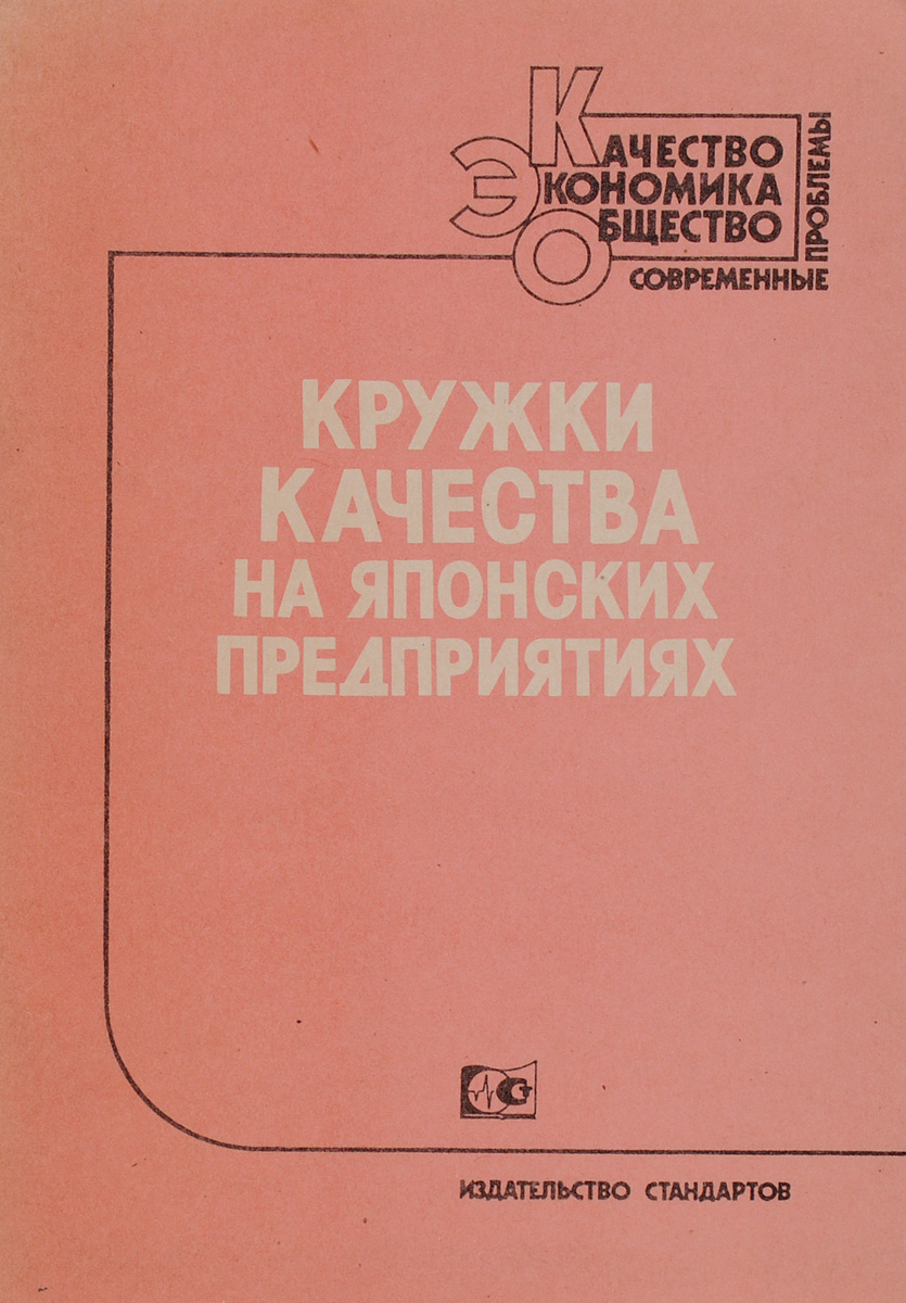 Кружки качества. Книги кружки качества. Книга японские заводы. Японское качество книга. Кружок качества на производстве книг.