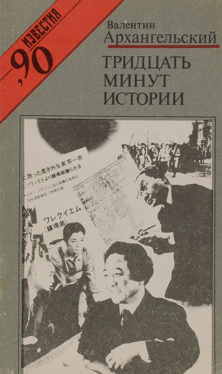 Минут рассказы. Архангельский Валентин Акимович. Книга за 30 минут. История за минуту. Книги 30-х годов.