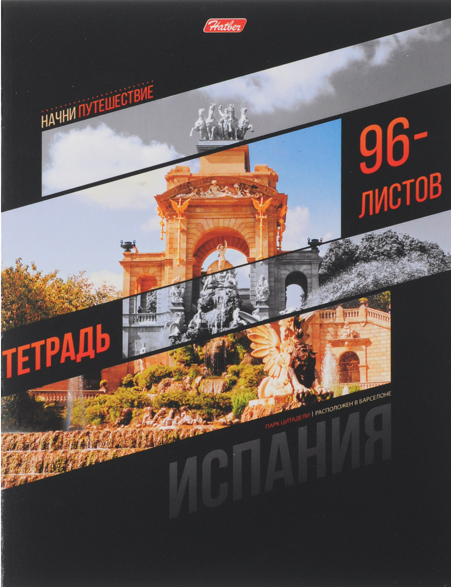Hatber Тетрадь Испания 96 листов в клетку96Т5вмВ1_13164_испания Hatber Тетрадь Испания 96 листов в клетку96Т5вмВ1_13164_испанияТетрадь Hatber Испания отлично подойдет для старших школьников, студентов и офисных работников.Обложка, выполненная из плотного картона, позволит сохранить тетрадь в аккуратном состоянии на протяжении всего времени использования. Лицевая сторона оформлена изображением парка Цитадели.Внутренний блок тетради, соединенный двумя металлическими скрепками, состоит из 96 листов белой бумаги. Стандартная линовка в клетку голубого цвета дополнена полями.