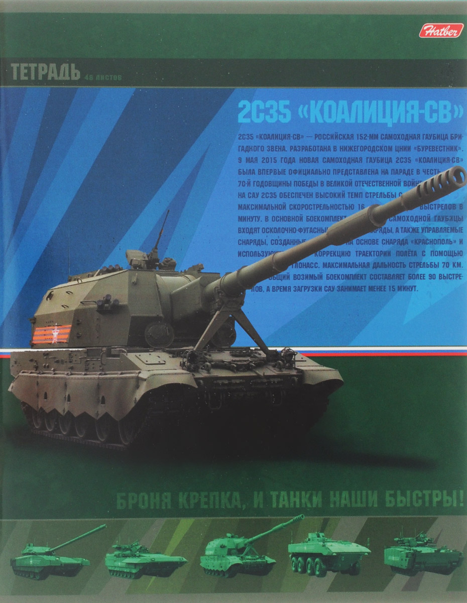 Hatber Тетрадь 2С35 Коалиция-СВ 48 листов в клетку48Т5В1_14802 Hatber Тетрадь 2С35 Коалиция-СВ 48 листов в клетку48Т5В1_14802Тетрадь Hatber 2С35 Коалиция-СВ отлично подойдет для занятий школьнику, студенту или для различных записей.Обложка, выполненная из плотного картона, оформлена изображением и описанием настоящей боевой машины.Внутренний блок тетради, соединенный металлическими скрепками, состоит из 48 листов белой бумаги в голубую клетку с полями.
