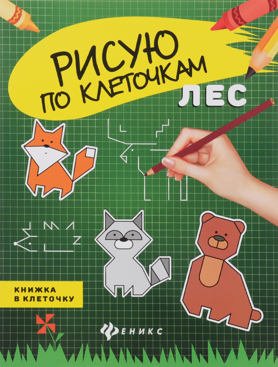 Рисунки по клеточкам книга