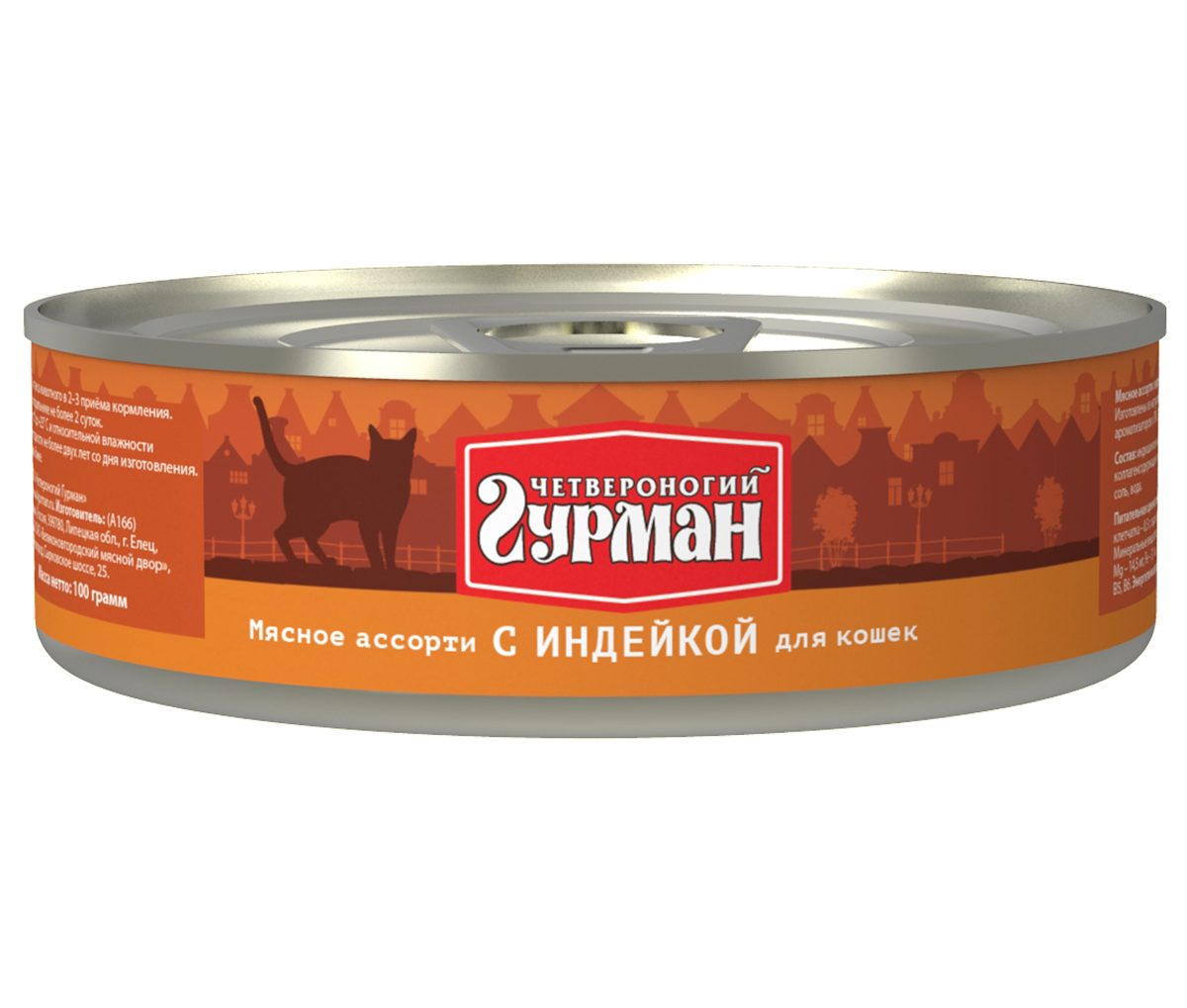 Консервы для кошек Четвероногий гурман Мясное ассорти, с индейкой, 100 г103201003 Консервы для кошек Четвероногий гурман Мясное ассорти, с индейкой, 100 г103201003Консервы для кошек Четвероногий гурман Мясное ассорти - это влажный мясной корм суперпремиум класса, состоящий из разных сортов мяса и качественных субпродуктов. Корм не содержит синтетических витаминно-минеральных комплексов, злаков, бобовых и овощей. Никаких искусственных компонентов в составе: только натуральное, экологически чистое мясо от проверенных поставщиков. По консистенции продукт представляет собой кусочки из фарша размером 3-15 мм. В состав входит коллаген. Его компоненты (хондроитин и глюкозамин) положительно воздействуют на суставы питомца. Состав: индюшиное мясо (20%), сердце (19%), куриное мясо, легкое, печень, коллагенсодержащее сырье, животный белок, масло растительное, таурин, вода. Пищевая ценность (в 100 г продукта): протеин 12,6 г, жир 6,8 г, клетчатка 0,5 г, сырая зола 2 г, таурин 0,2 г, влага 82 г. Минеральные вещества: P 140,5 мг, Ca 8,5 мг, Na 122 мг, Cl 146,2 мг, Mg 14,5 мг, Fe 3,1 мг, Сu 222,6 мкг, I 2,45 мкг. Витамины: A, E, B1, B2, B3, B5, B6. Энергетическая ценность: 118 ккал.Товар сертифицирован.