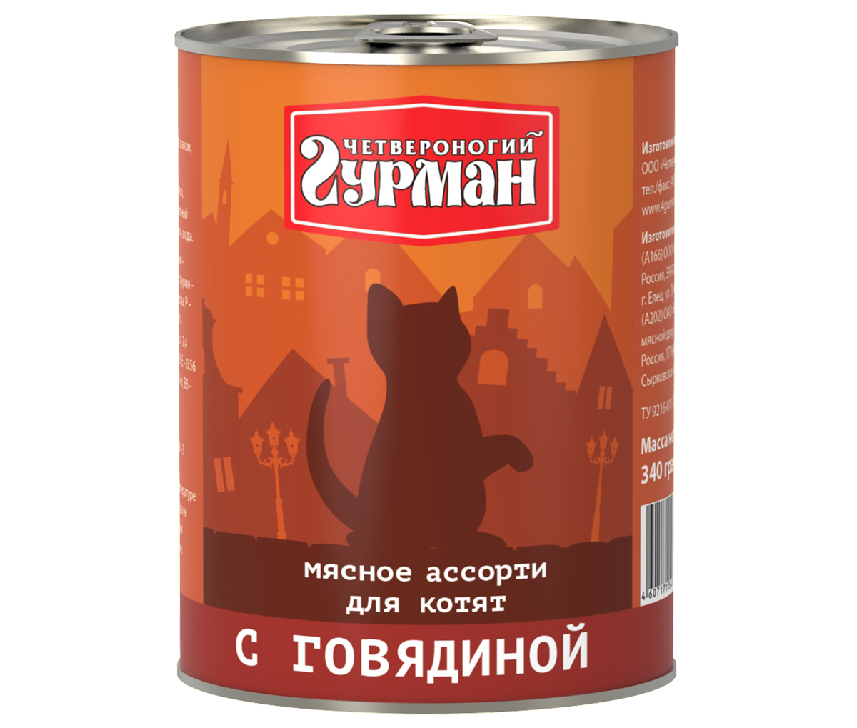 Консервы для котят Четвероногий гурман Мясное ассорти, с говядиной, 340 г103209002 Консервы для котят Четвероногий гурман Мясное ассорти, с говядиной, 340 г103209002Консервы для котят Четвероногий гурман Мясное ассорти - это влажный мясной корм суперпремиум класса, состоящий из разных сортов мяса и качественных субпродуктов. Корм не содержит синтетических витаминно-минеральных комплексов, злаков, бобовых и овощей. Никаких искусственных компонентов в составе: только натуральное, экологически чистое мясо от проверенных поставщиков. По консистенции продукт представляет собой кусочки из фарша размером 3-15 мм. В состав входит коллаген. Его компоненты (хондроитин и глюкозамин) положительно воздействуют на суставы питомца. Состав: говядина (15%), сердце (14%), куриное мясо, легкое, печень, коллагенсодержащее сырье, животный белок, масло растительное, клетчатка, таурин, вода. Пищевая ценность (в 100 г продукта): протеин 12,3 г, жир 7 г, клетчатка 0,5 г, сырая зола 2 г, таурин 0,2 г, влага 82 г. Минеральные вещества: P 137,7 мг; Ca 9,06 мг, Na 122,84 мг, Cl 151,7 мг, Mg 14,2 мг, Fe 3,3 мг, Сu 233,2 мкг, I 2,9 мкг. Витамины: A, E, B1, B2, B3, B5, B6. Энергетическая ценность: 112 ккал. Товар сертифицирован.