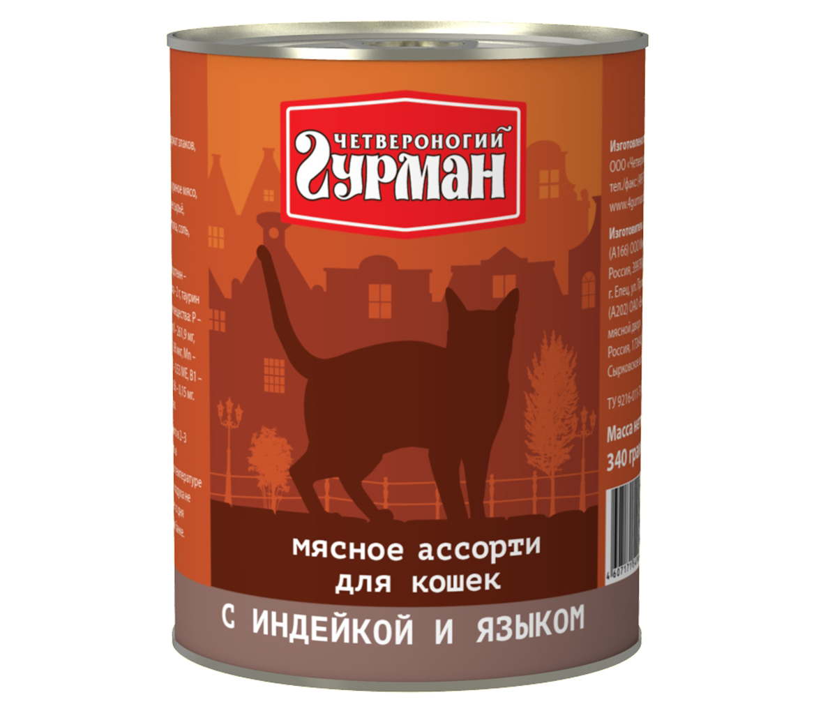 Консервы для кошек Четвероногий гурман Мясное ассорти, с индейкой и языком, 340 г103209007 Консервы для кошек Четвероногий гурман Мясное ассорти, с индейкой и языком, 340 г103209007Консервы для кошек Четвероногий гурман Мясное ассорти - это влажный мясной корм суперпремиум класса, состоящий из разных сортов мяса и качественных субпродуктов. Корм не содержит синтетических витаминно-минеральных комплексов, злаков, бобовых и овощей. Никаких искусственных компонентов в составе: только натуральное, экологически чистое мясо от проверенных поставщиков. По консистенции продукт представляет собой кусочки из фарша размером 3-15 мм. В состав входит коллаген. Его компоненты (хондроитин и глюкозамин) положительно воздействуют на суставы питомца. Состав: индюшиное мясо (30%), язык (4%), куриное мясо, сердце, легкое, печень, коллагенсодержащее сырье, животный белок, масло растительное, клетчатка, вода. Пищевая ценность (в 100 г продукта): протеин 12,6 г, жир 6,8 г, клетчатка 0,5 г, сырая зола 2 г, таурин 0,2 г, влага 82 г. Минеральные вещества: P 140,5 мг, Ca 8,5 мг, Na 122 мг, Cl 146,2 мг, Mg 14,5 мг, Fe 3,1 мг, Сu 222,6 мкг, I 2,45 мкг. Витамины: A, E, B1, B2, B3, B5, B6. Энергетическая ценность: 118 ккал.Товар сертифицирован.