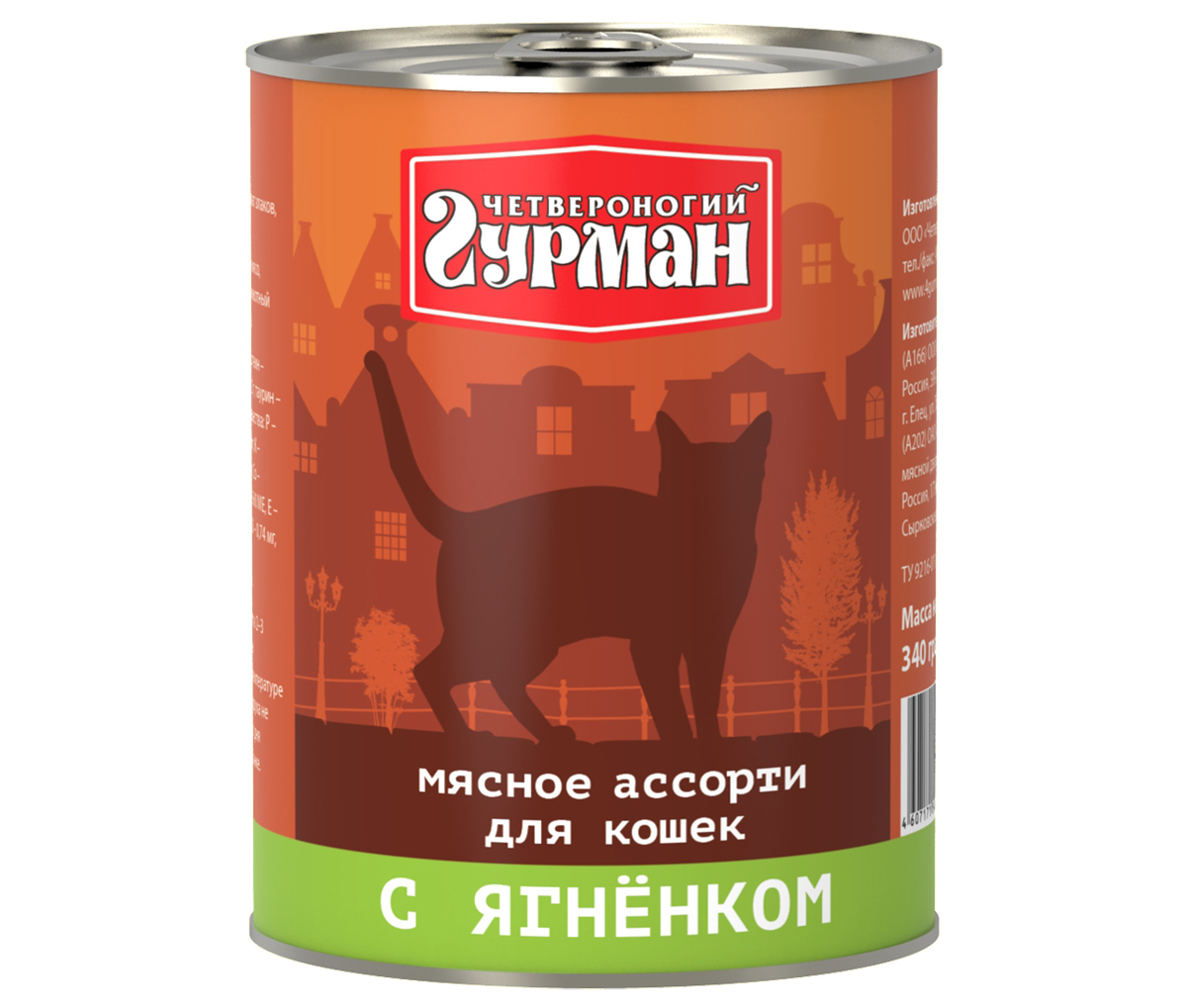 Консервы для кошек Четвероногий гурман Мясное ассорти, с ягненком, 340 г103209015 Консервы для кошек Четвероногий гурман Мясное ассорти, с ягненком, 340 г103209015Консервы для кошек Четвероногий гурман Мясное ассорти - это влажный мясной корм суперпремиум класса, состоящий из разных сортов мяса и качественных субпродуктов. Корм не содержит синтетических витаминно-минеральных комплексов, злаков, бобовых и овощей. Никаких искусственных компонентов в составе: только натуральное, экологически чистое мясо от проверенных поставщиков. По консистенции продукт представляет собой кусочки из фарша размером 3-15 мм. В состав входит коллаген. Его компоненты (хондроитин и глюкозамин) положительно воздействуют на суставы питомца. Состав: сердце (22%), баранина (8%), куриное мясо, легкое, печень, коллагенсодержащее сырье, животный белок, масло растительное, таурин, вода. Пищевая ценность (в 100 г продукта): протеин 12,3 г, жир 7 г, клетчатка 0,5 г, сырая зола 2 г, таурин 0,2 г, влага 82 г. Минеральные вещества: P 137,7 мг, Ca 9,06 мг, Na 122,84 мг, Cl 151,7 мг, Mg 14,2 мг, Fe 3,3 мг, Сu 233,2 мкг, I 2,9 мкг. Витамины: A, E, B1, B2, B3, B5, B6. Энергетическая ценность: 112 ккал.Товар сертифицирован.