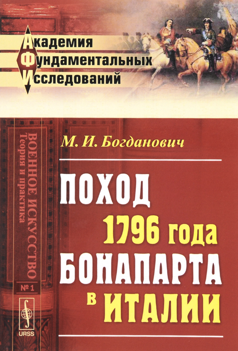 Поход 1796 года БОНАПАРТа в ИТАЛИИ. Богданович М.И.