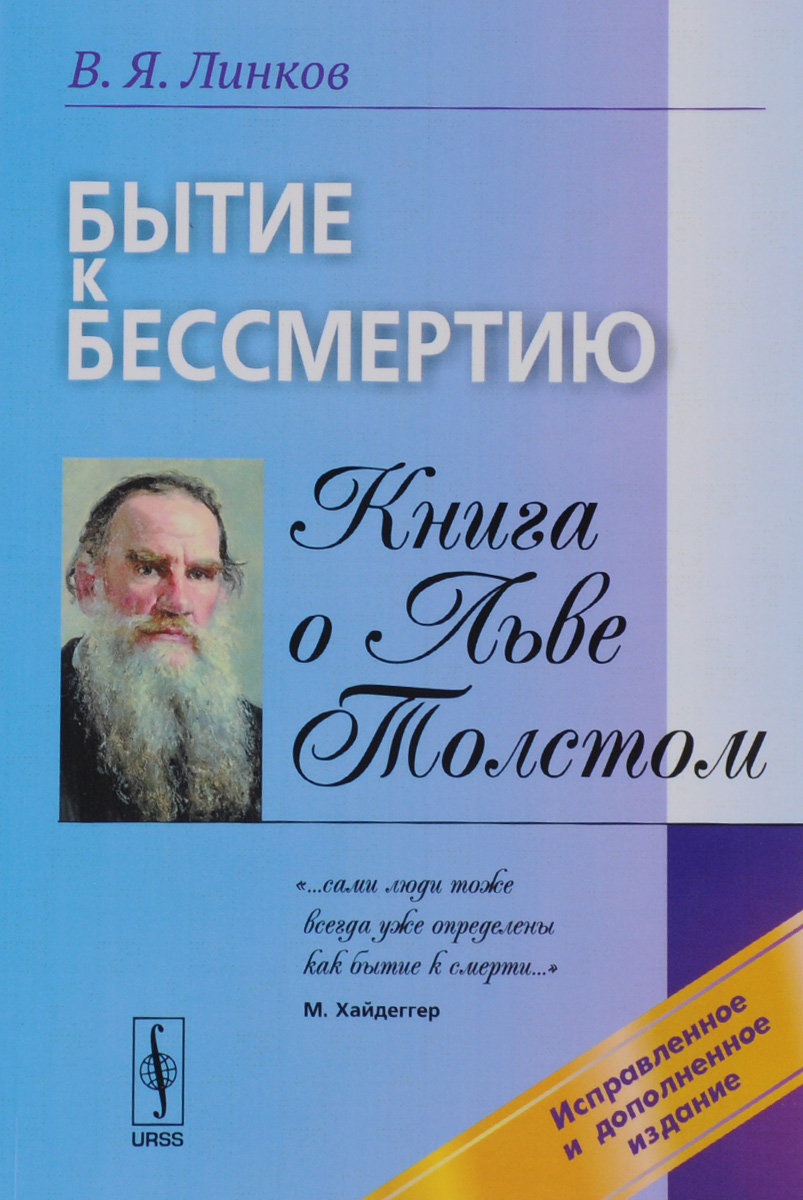 Бытие к бессмертию. Книга о Льве Толстом. Линков В.Я.