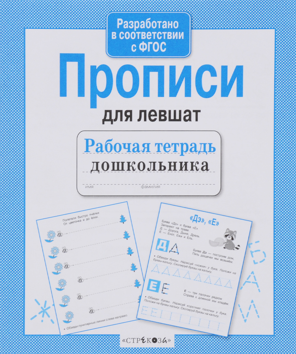 Т. Куликовская Прописи для левшат пятница татьяна викторовна игры для левшат занимательные задания