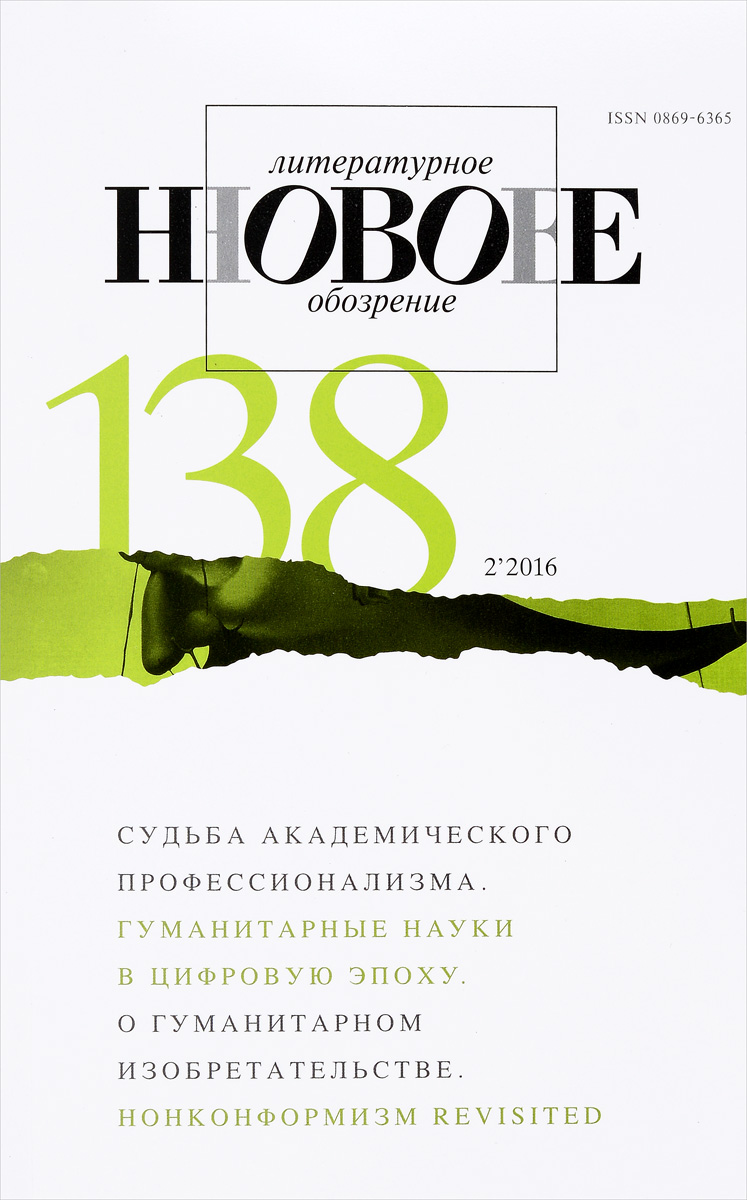 Новое литературное обозрение. № 138 (2), 2016