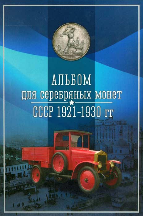Альбом для серебряных монет СССР 1921-1930 гг.