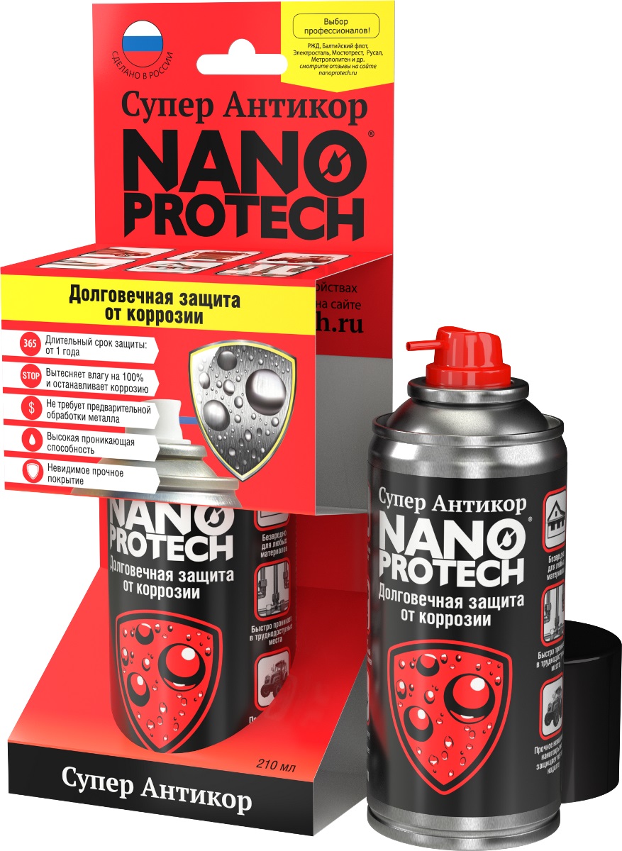 Долговечная защита от коррозии NANOPROTECH Супер Антикор, 210 мл022 Долговечная защита от коррозии NANOPROTECH Супер Антикор, 210 мл022Единственное в мире средство на 100% вытесняющее влагу. Мощная защита от любых агрессивных воздействий реально надолго. Прочное невидимое нанопокрытие надежно защитит от коррозии внешние и внутренние поверхности всех видов транспорта, промышленного, сельскохозяйственного и строительного оборудования минимум на 1 год! Не теряет своих свойств в широком диапазоне температур от -80 С до +140 С