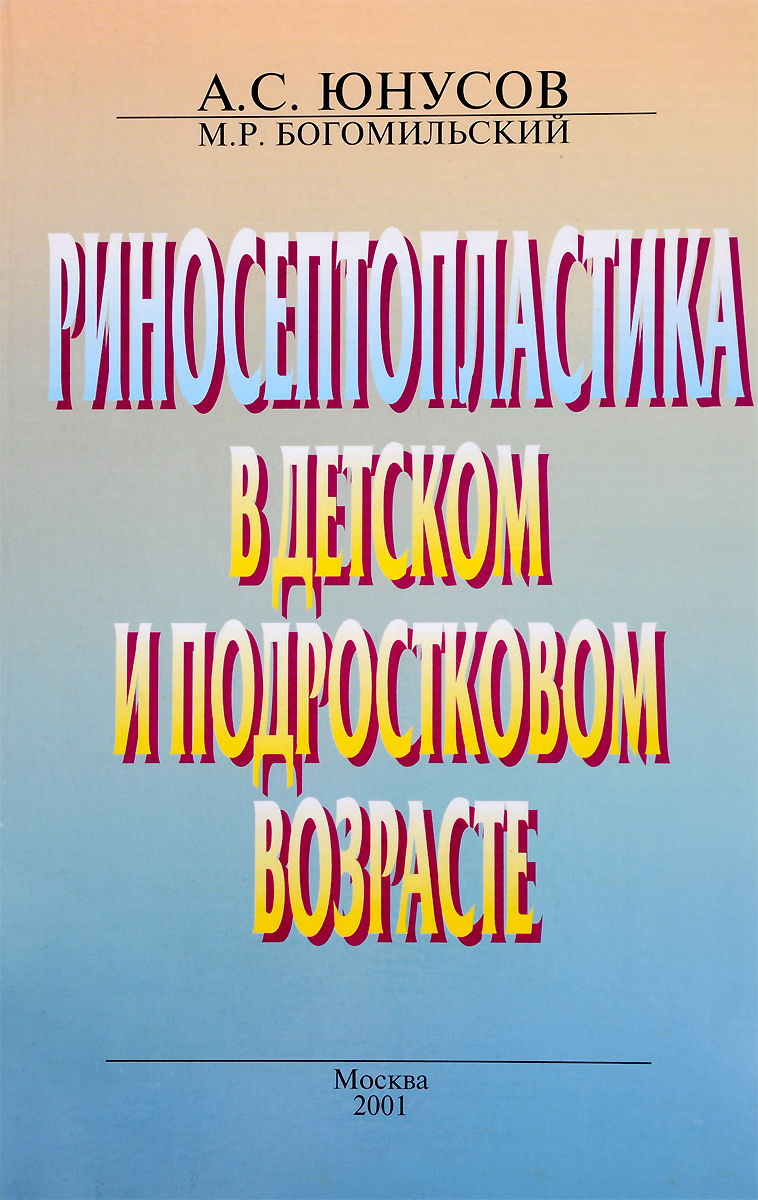 Риносептопластика в детском и подростковом возрасте. А. С. Юнусов, М. Р. Богомильский