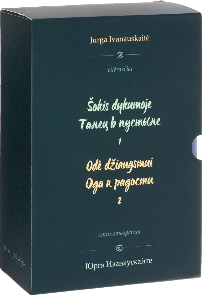 Танец в пустыне. Ода к радости (комплект из 2 книг). Юрга Иванаускайте