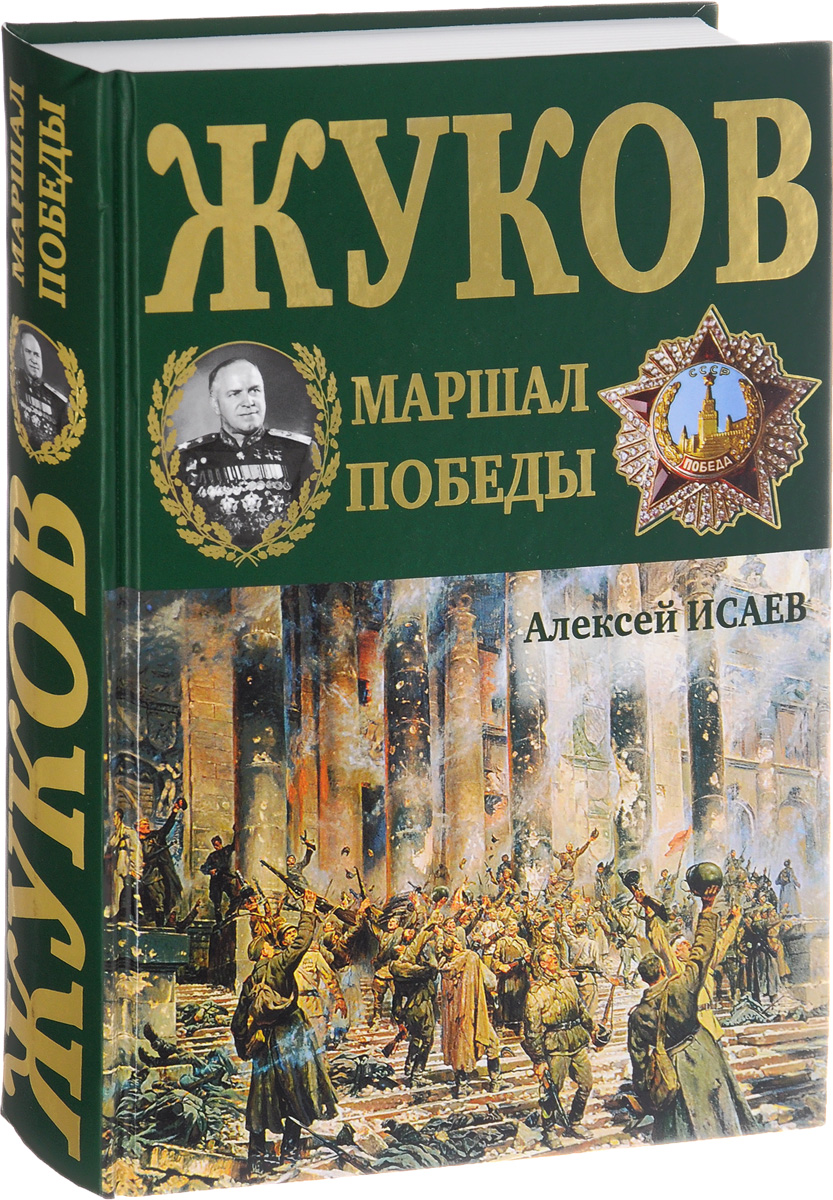 Г. К. Жуков. Маршал Победы. Алексей Исаев