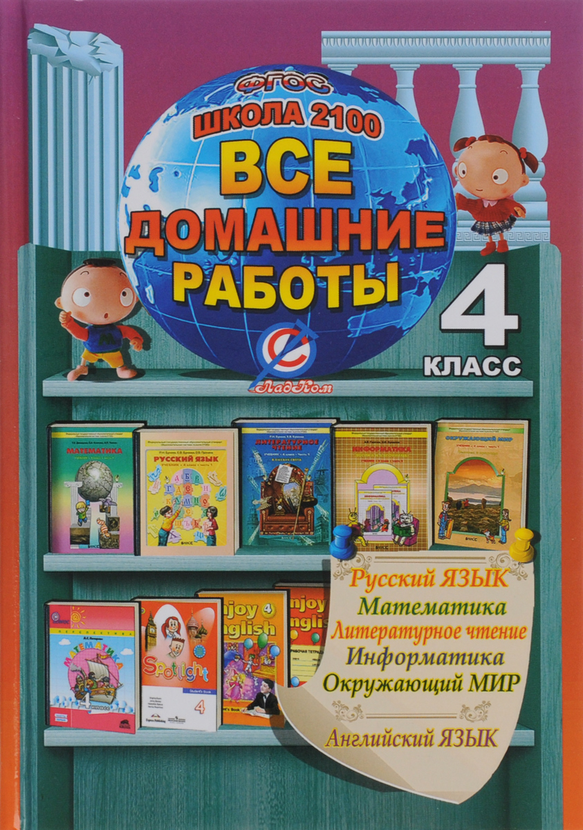 Zakazat.ru: Все домашние работы за 4 класс