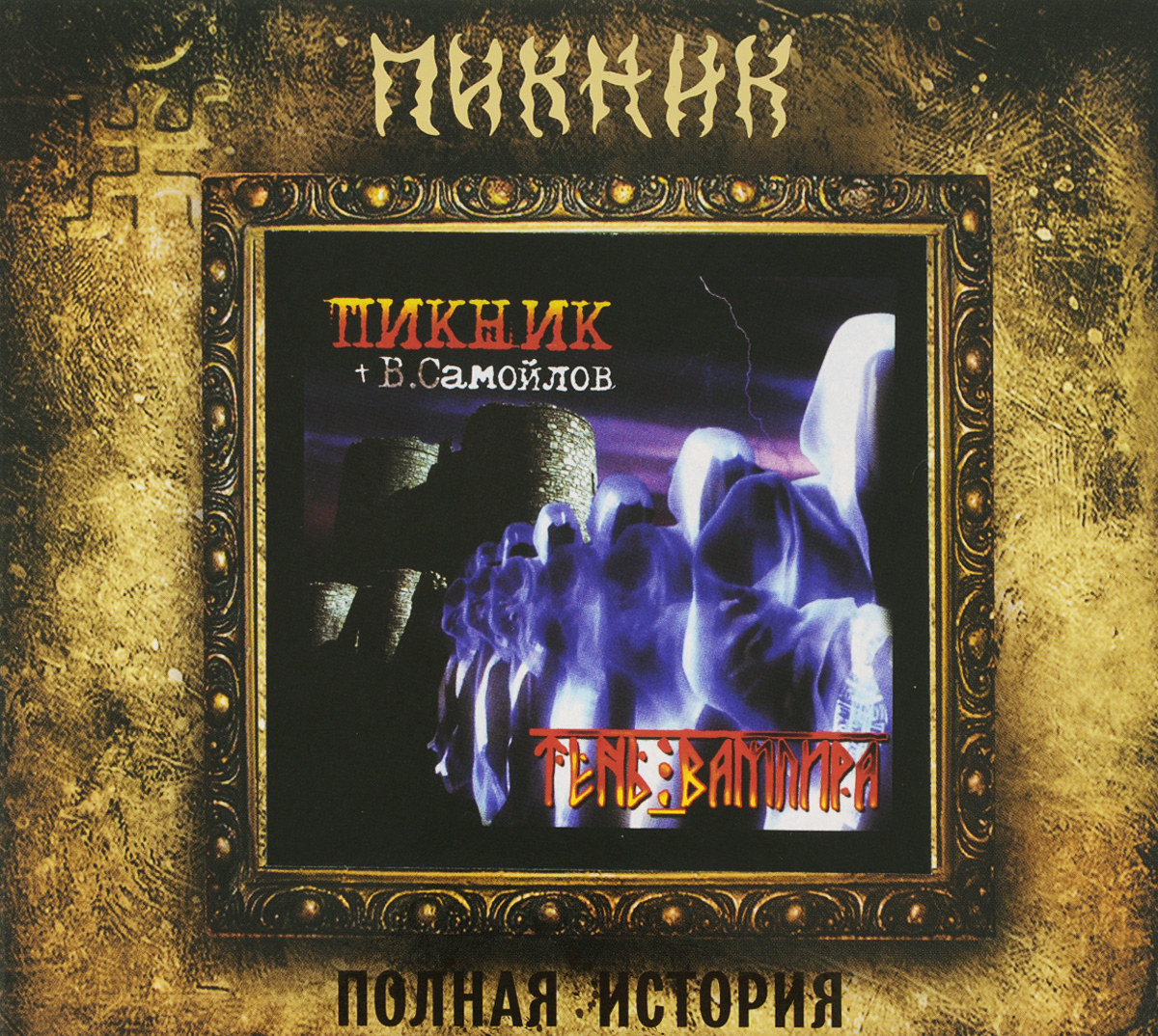 Пикник + В. Самойлов. Тень вампира (CD)