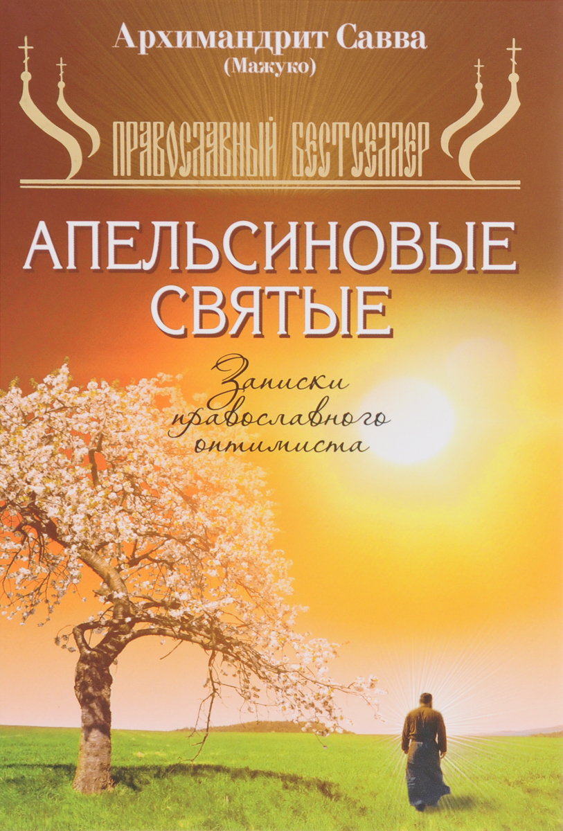 Апельсиновые святые. Записки православного оптимиста. Архимандрит Савва (Мажуко)
