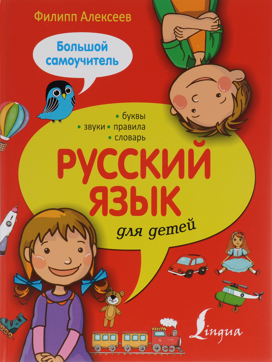 Русский язык для детей. Большой самоучитель. Филипп Алексеев