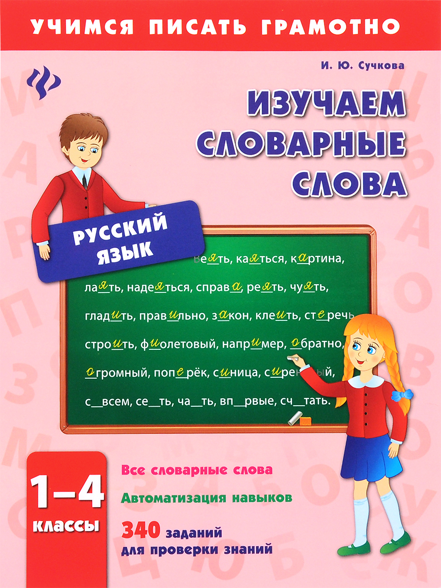 Русский язык. 1-4 классы. Изучаем словарные слова. И. Ю. Сучкова