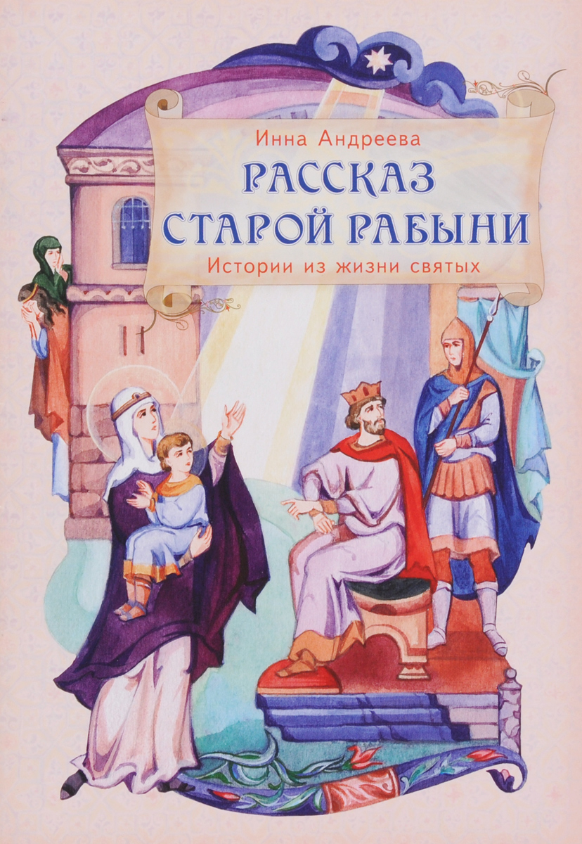 Рассказ старой рабыни. Истории из жизни святых. Инна Андреева