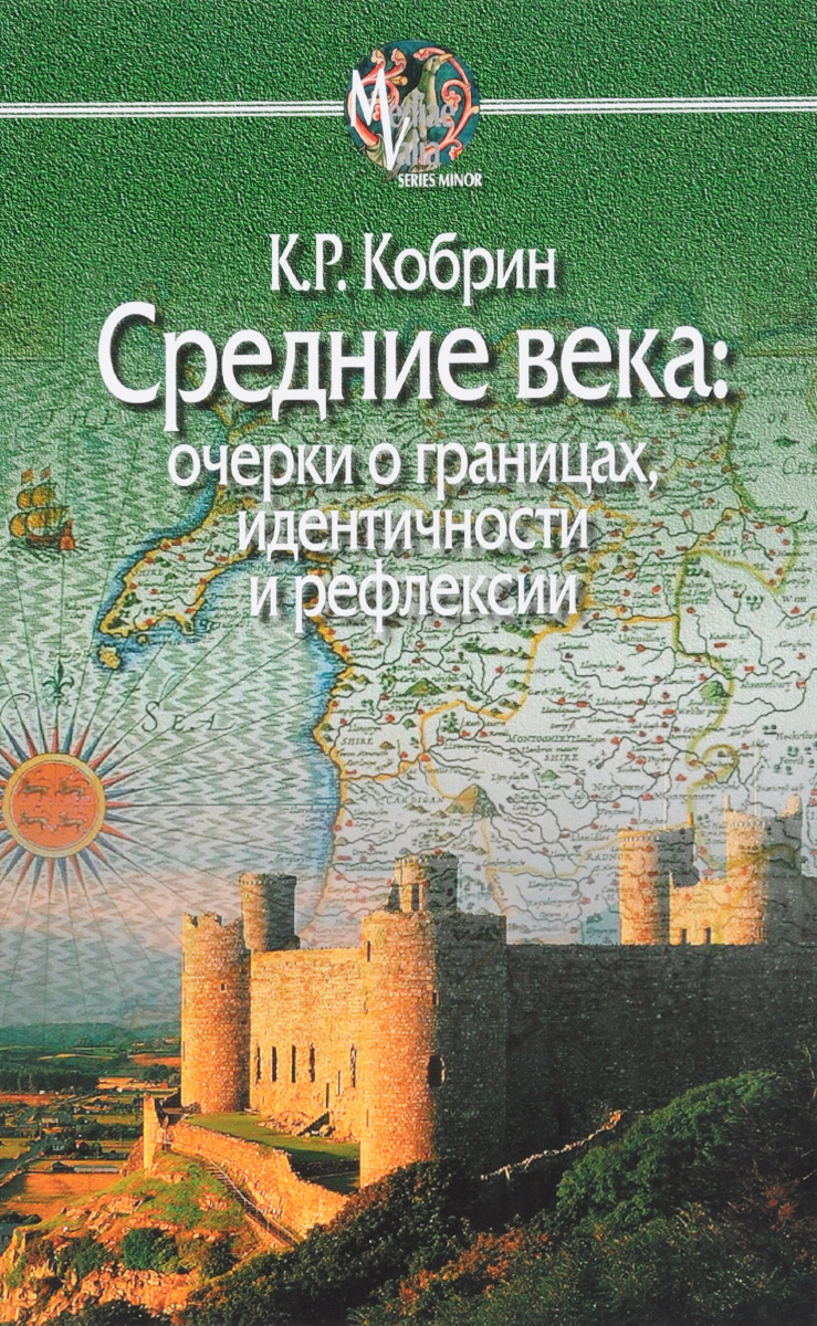 Средние века. Очерки о границах, идентичности и рефлексии. К. Р. Кобрин