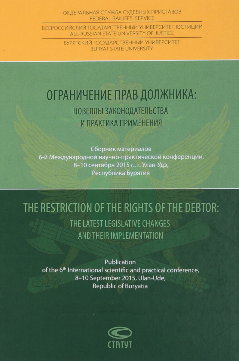 Ограничение прав должника. Новеллы законодательства и практика применения / The Restriction of the Rights of the Debtor: The Latest Legislative Changes And Their Implementation
