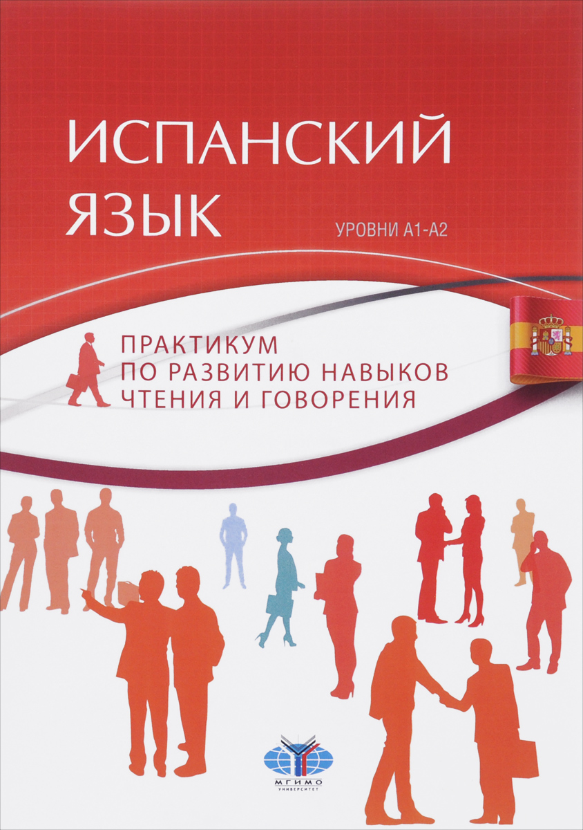 Книги для уровня а1. Практикум по испанскому языку. Испанский язык уровни языка. Книги для чтения на испанском языке. Испанский уровень а1.