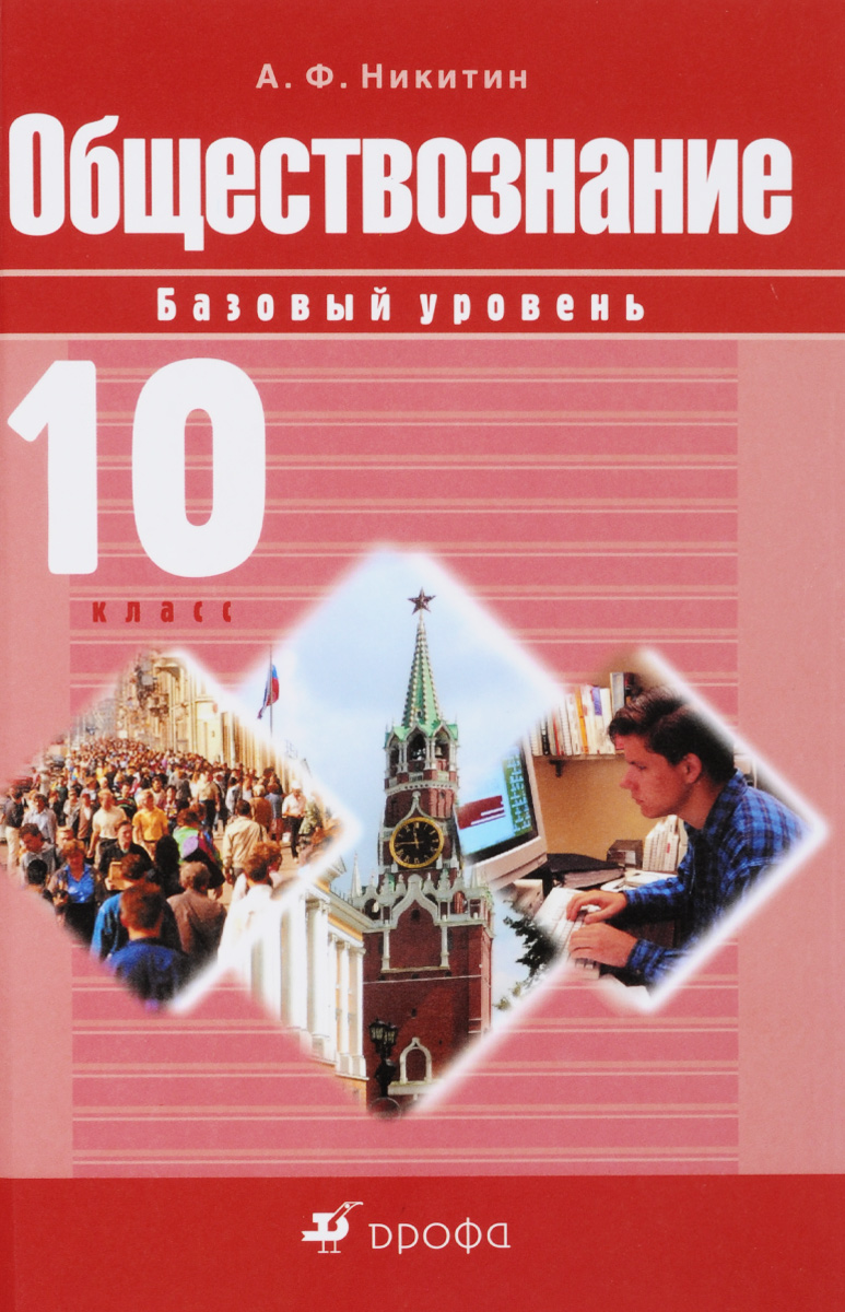 Zakazat.ru: Обществознание. 10кл. Учебник.Базовый уровень.. Никитин А.Ф.