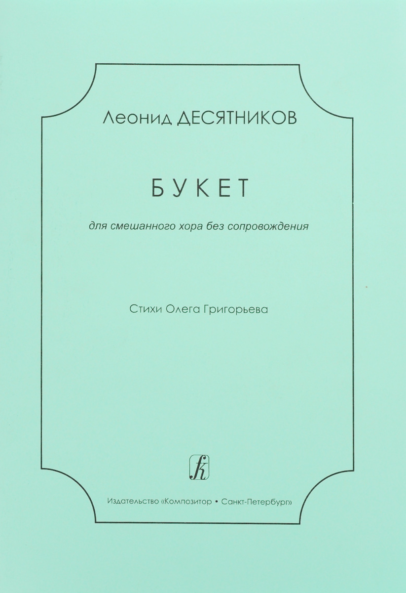 Леонид Десятников Леонид Десятников. Букет. Для смешанного хора без сопровождения юрий фалик два хора без сопровождения незнакомка на базаре