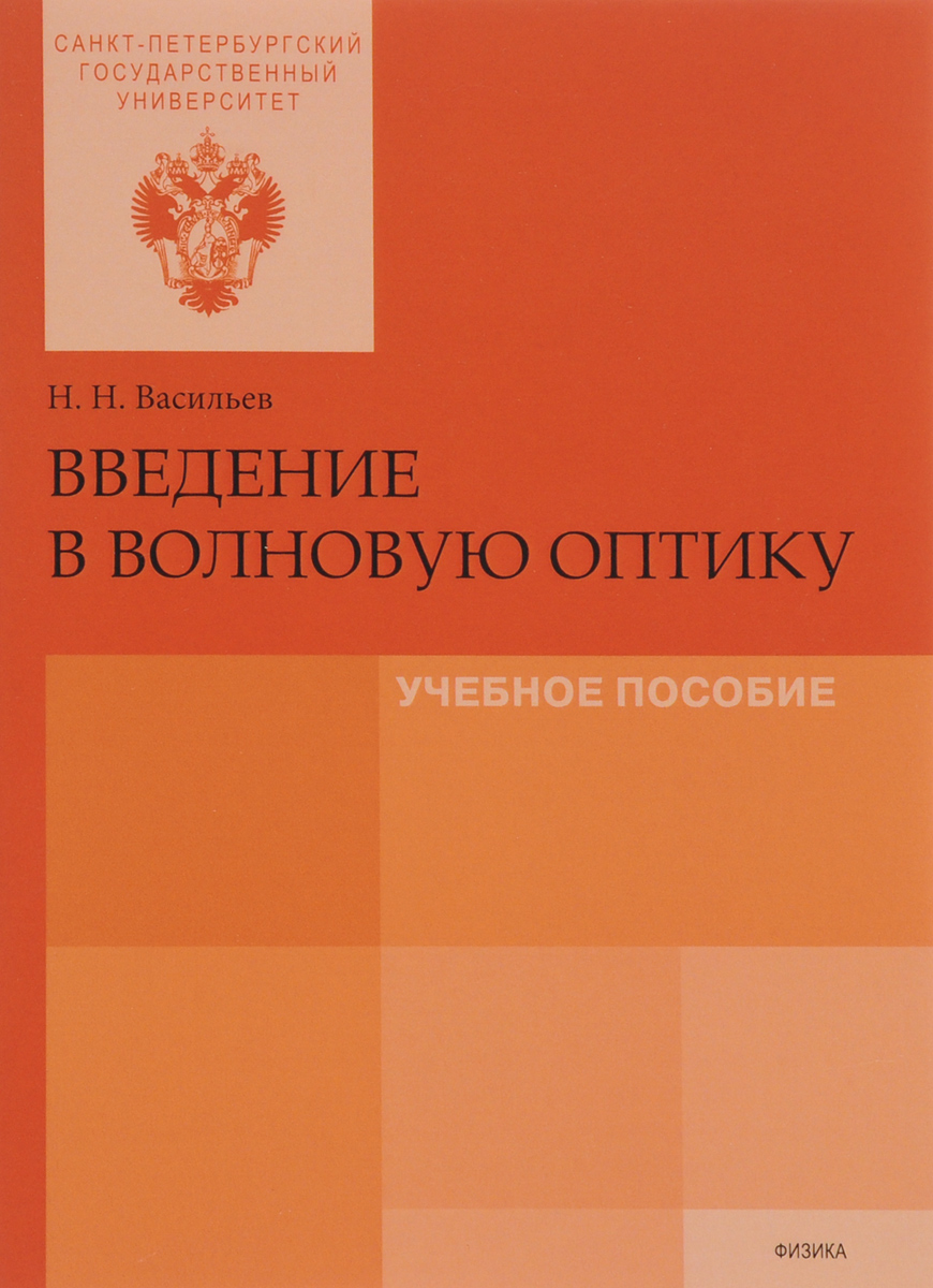 Н. Н. Васильев Введение в волновую оптику. Учебное пособие