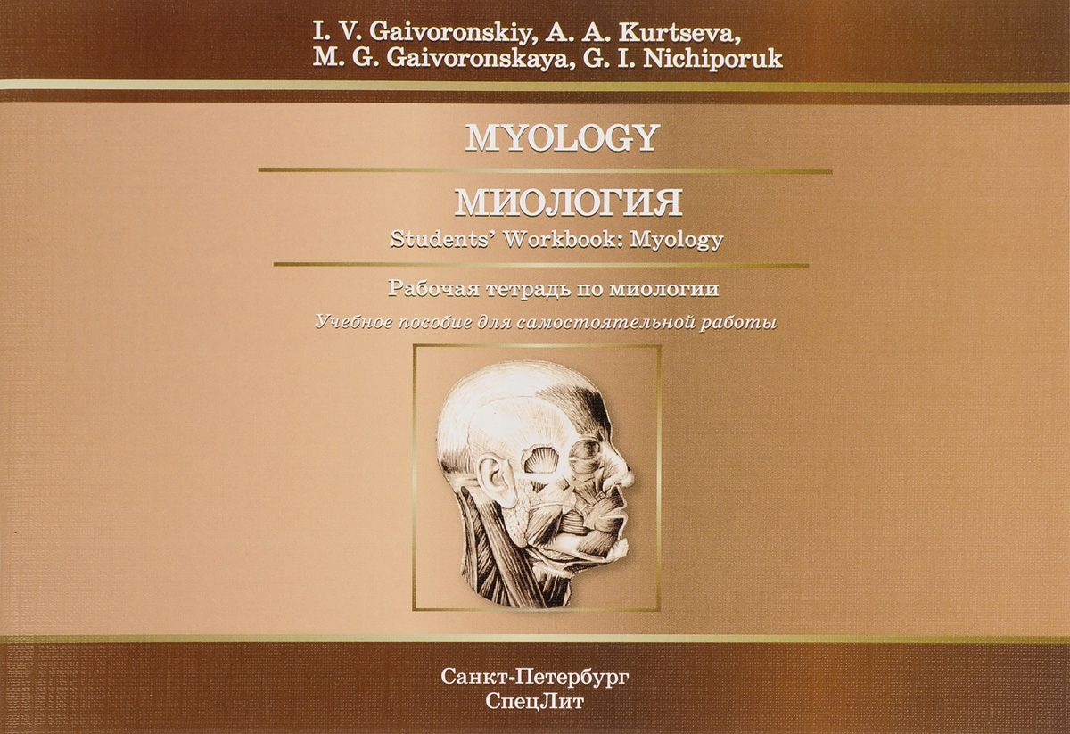 Myology: Student’s Workbook. I. V. Gaivoronskiy, A. A. Kurtseva, M. G. Gaivoronskaya, G. I. Nichiporuk