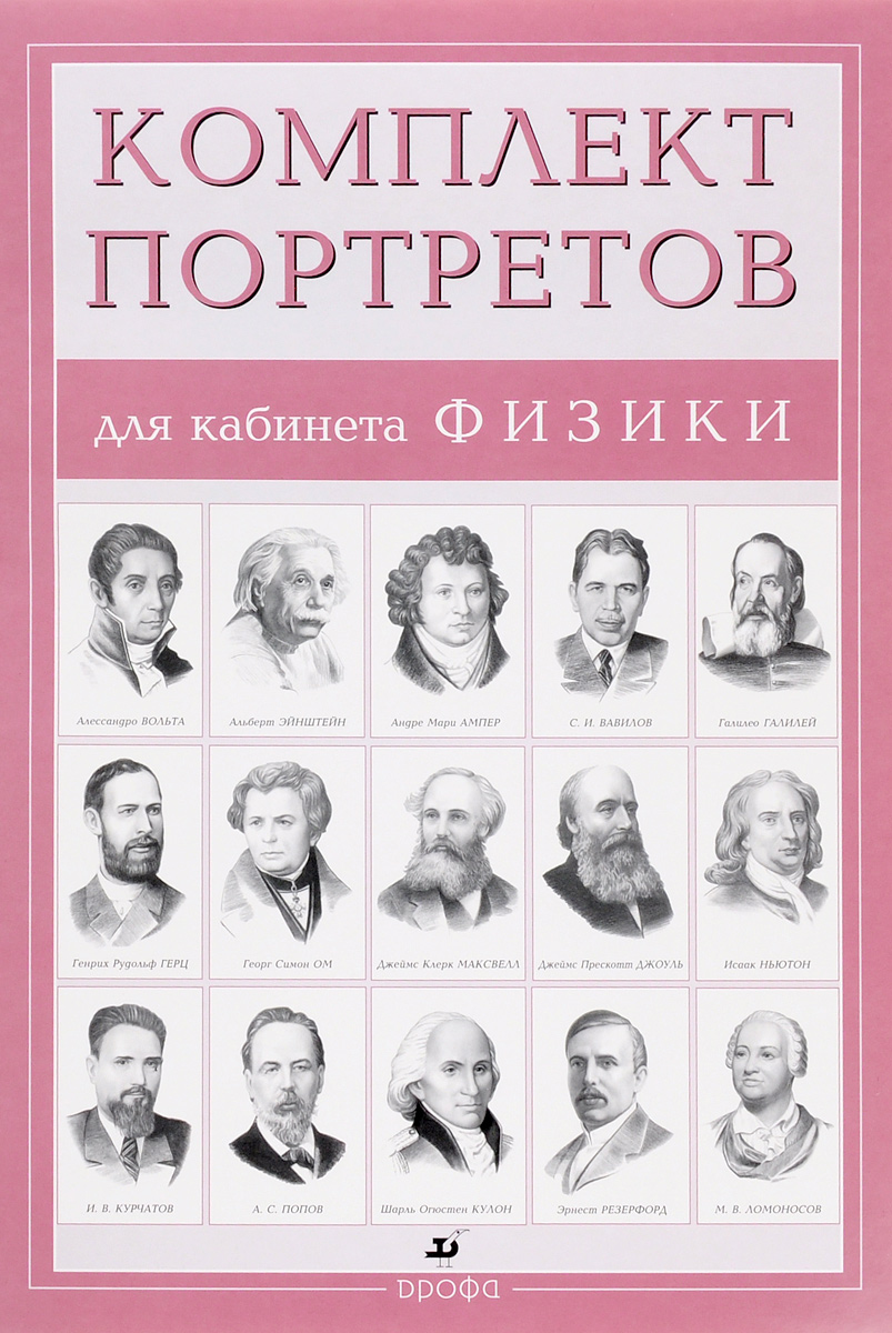 Абрамов Ф. А. Компл.Портреты для кабинета физики (15 портретов)