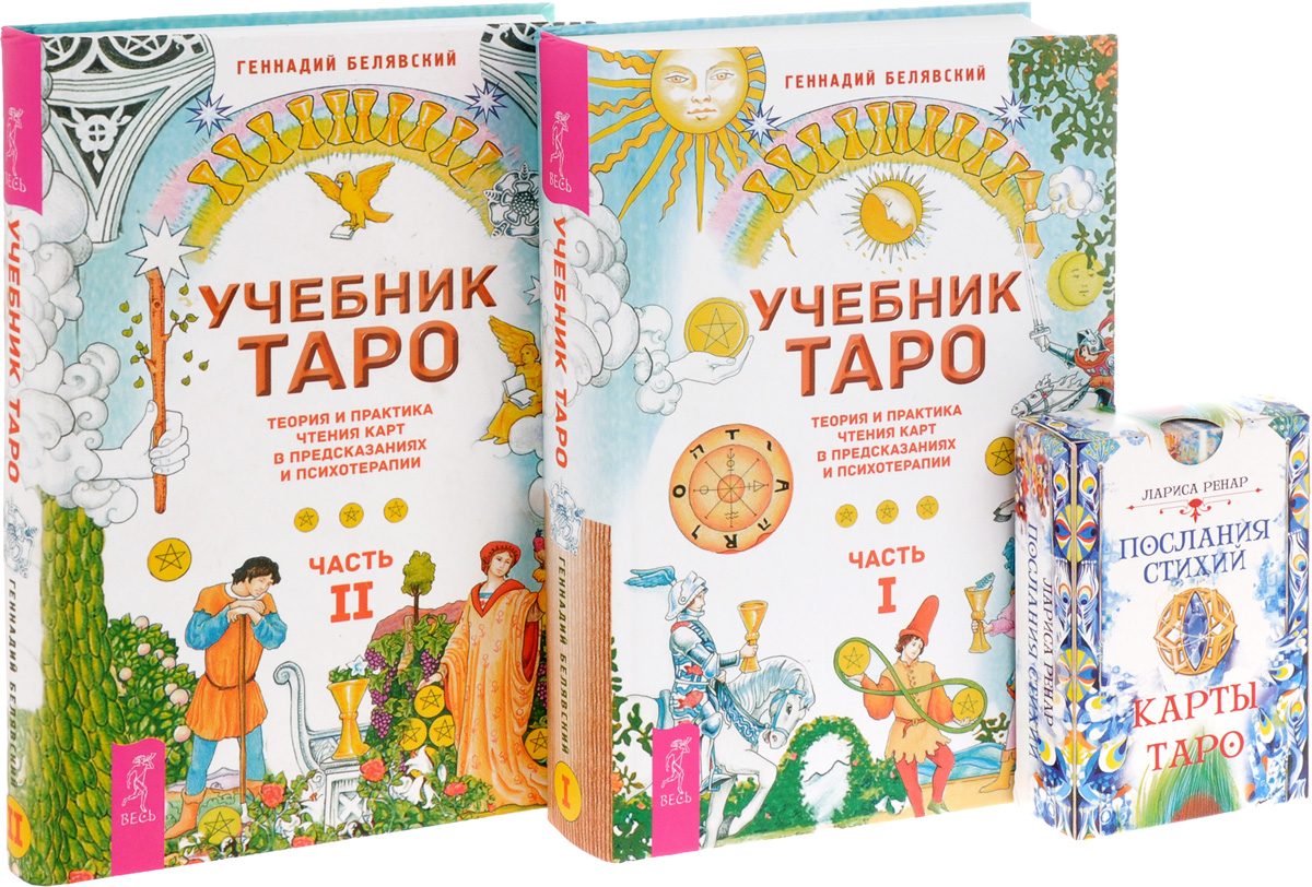 Послания стихий. Учебник Таро. Часть 1-2 (комплект из 2 книг + колода из 78карт), Геннадий Белявский. Купить книгу за 2355 руб.