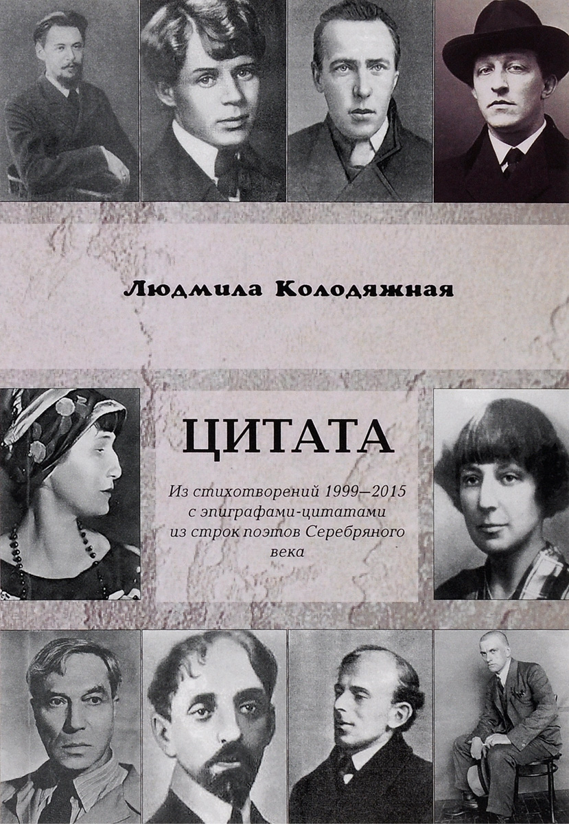 Поэтов xx xxi веков. Поэты серебряного века. Книга поэты серебряного века. Поэты серебряного века фото. Книга поэзия серебряного века.