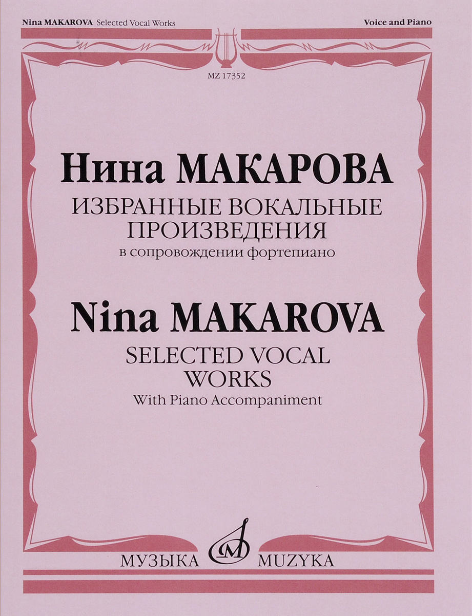 Избранные вокальные произведения в сопровождении фортепиано / Selected Vocal Works With Piano Accompaniment. Нина Макарова