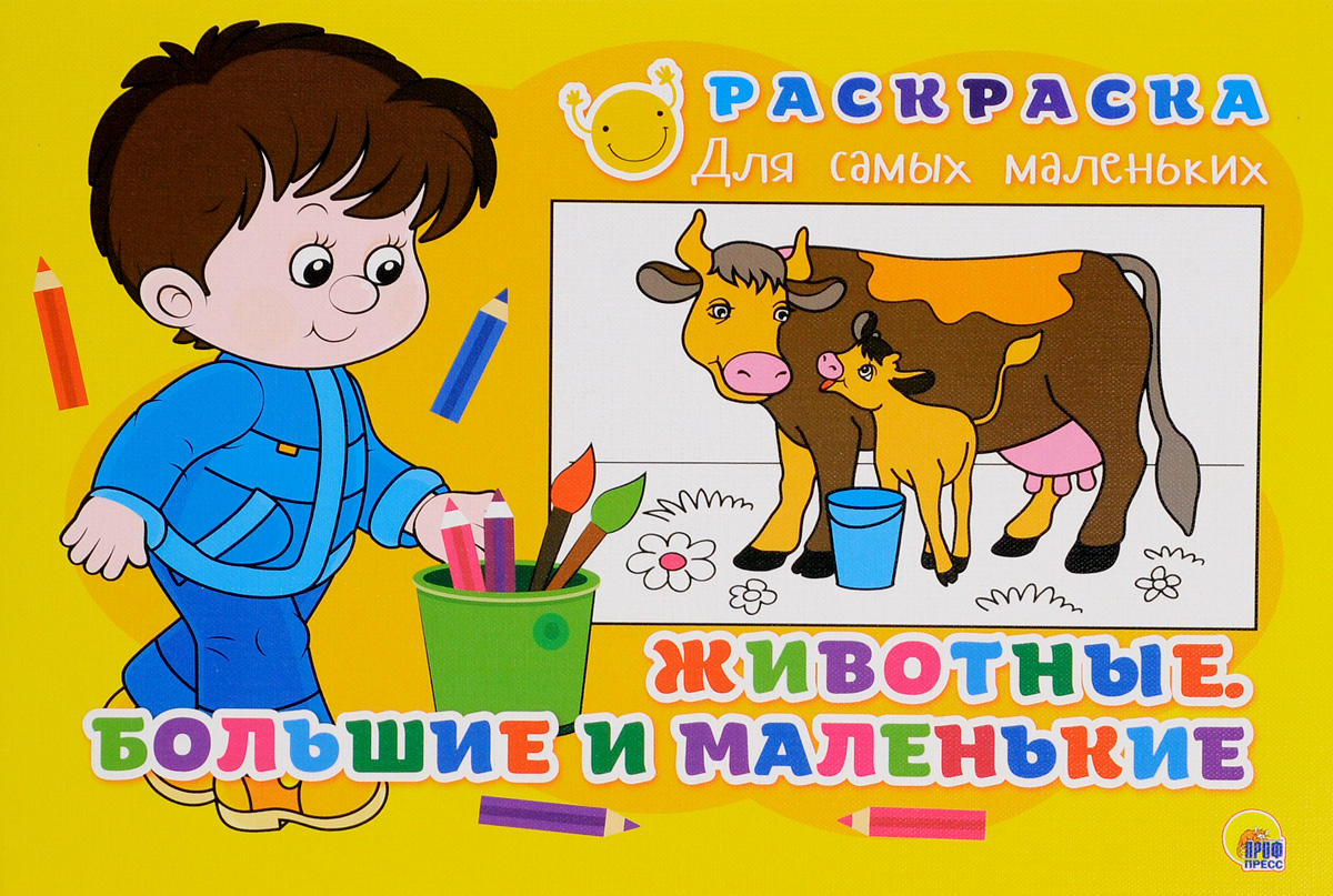 Животные. Большие и маленькие