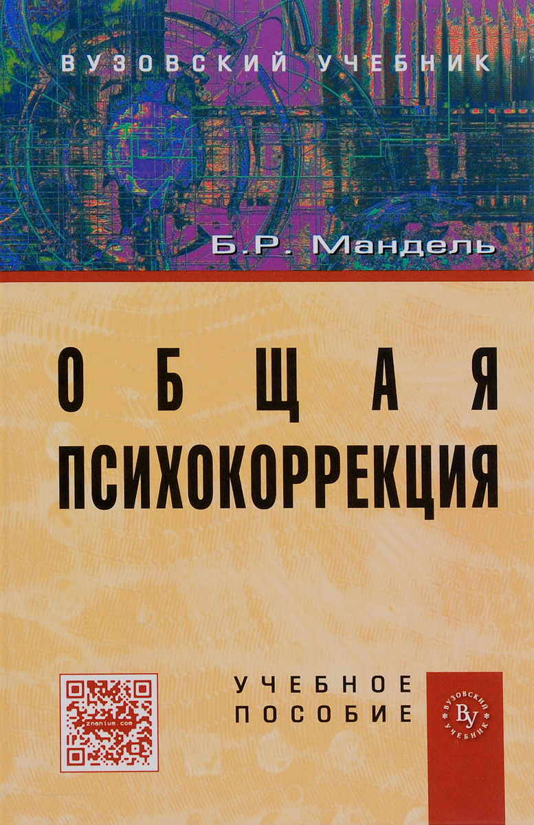 Иллюстрация к книге Общая психокоррекция. Учебное пособие Общая психокоррекция. Учебное пособие