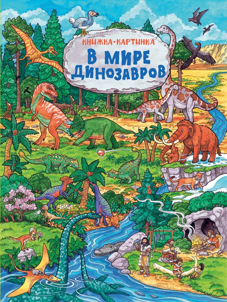 В мире динозавров. Виммельбух. М. Мельниченко