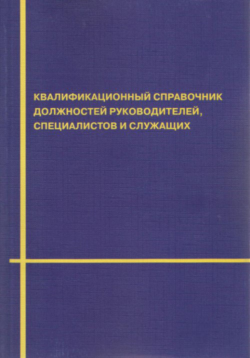 Руководитель проекта квалификационный справочник